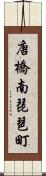 唐橋南琵琶町 Scroll