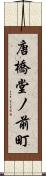 唐橋堂ノ前町 Scroll