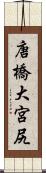 唐橋大宮尻 Scroll