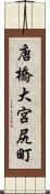唐橋大宮尻町 Scroll