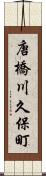 唐橋川久保町 Scroll