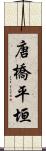 唐橋平垣 Scroll