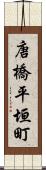 唐橋平垣町 Scroll