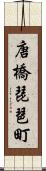 唐橋琵琶町 Scroll