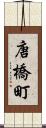 唐橋町 Scroll