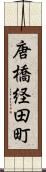 唐橋経田町 Scroll