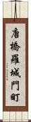 唐橋羅城門町 Scroll