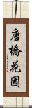 唐橋花園 Scroll