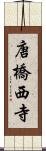 唐橋西寺 Scroll