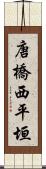 唐橋西平垣 Scroll