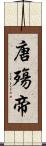 唐殤帝 Scroll