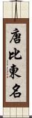 唐比東名 Scroll