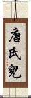 唐氏兒 Scroll