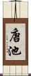 唐池 Scroll
