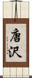 唐沢 Scroll