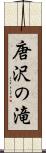 唐沢の滝 Scroll