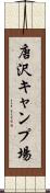 唐沢キャンプ場 Scroll