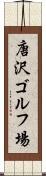 唐沢ゴルフ場 Scroll