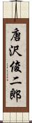 唐沢俊二郎 Scroll