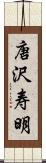 唐沢寿明 Scroll