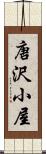 唐沢小屋 Scroll