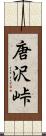 唐沢峠 Scroll