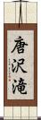 唐沢滝 Scroll