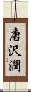 唐沢潤 Scroll