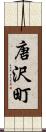 唐沢町 Scroll