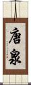 唐泉 Scroll