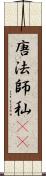 唐法師 Scroll