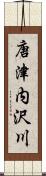 唐津内沢川 Scroll