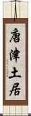 唐津土居 Scroll