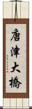 唐津大橋 Scroll