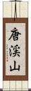 唐渓山 Scroll