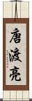 唐渡亮 Scroll