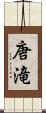 唐滝 Scroll