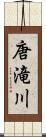 唐滝川 Scroll