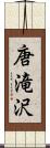 唐滝沢 Scroll