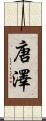 唐澤 Scroll