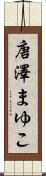 唐澤まゆこ Scroll
