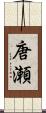 唐瀬 Scroll