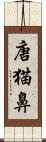 唐猫鼻 Scroll