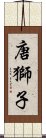 唐獅子 Scroll