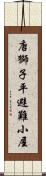 唐獅子平避難小屋 Scroll