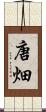 唐畑 Scroll