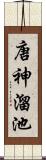 唐神溜池 Scroll