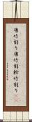 唐竹割り Scroll