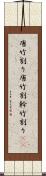 唐竹割り Scroll