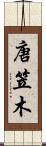 唐笠木 Scroll
